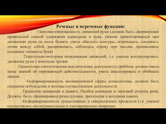 Речевые и неречевые функции: 1)автоматизированность движений руки (должен быть сформирован