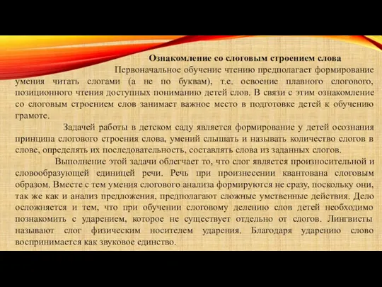 Ознакомление со слоговым строением слова Первоначальное обучение чтению предполагает формирование