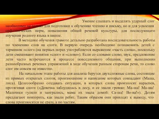 Умение слышать и выделять ударный слог необходимо не только для