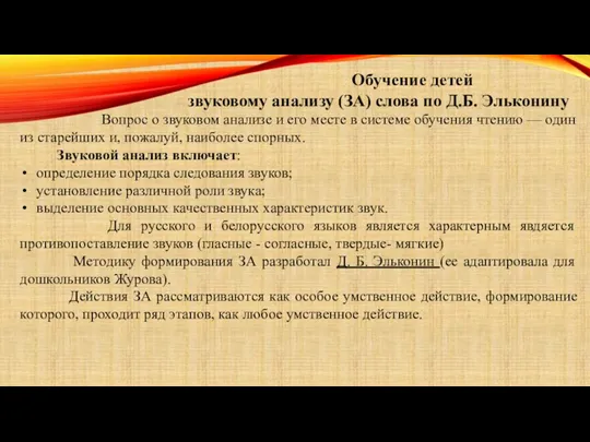 Обучение детей звуковому анализу (ЗА) слова по Д.Б. Эльконину Вопрос