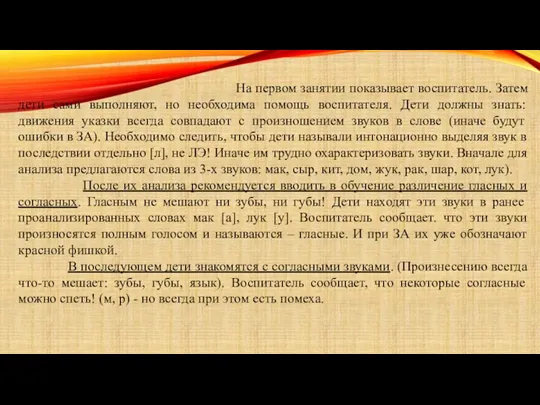 На первом занятии показывает воспитатель. Затем дети сами выполняют, но