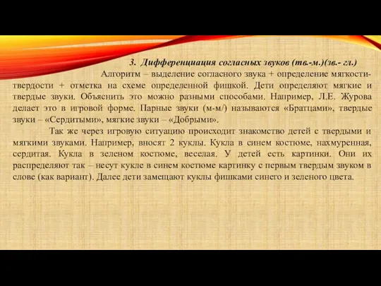 3. Дифференциация согласных звуков (тв.-м.)(зв.- гл.) Алгоритм – выделение согласного