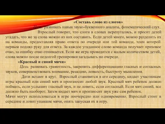 «Составь слово из слогов» Цель: развивать навык звуко-буквенного анализа, фонематический