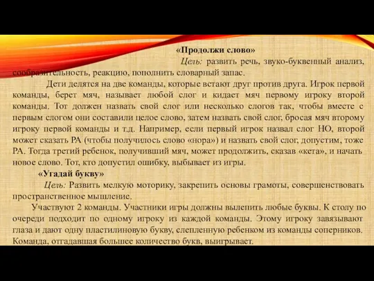 «Продолжи слово» Цель: развить речь, звуко-буквенный анализ, сообразительность, реакцию, пополнить