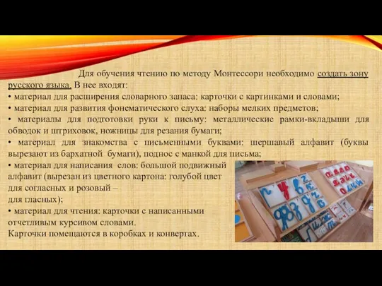 Для обучения чтению по методу Монтессори необходимо создать зону русского