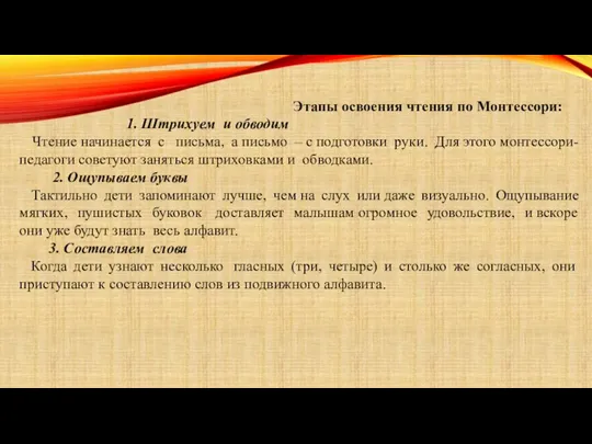 Этапы освоения чтения по Монтессори: 1. Штрихуем и обводим Чтение