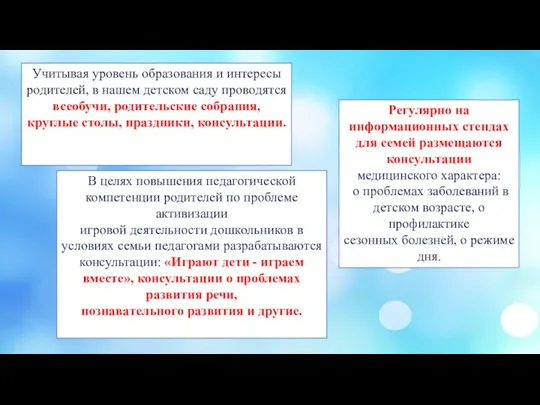 Учитывая уровень образования и интересы родителей, в нашем детском саду проводятся всеобучи, родительские