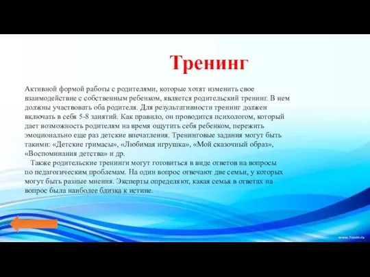 Тренинг Активной формой работы с родителями, которые хотят изменить свое взаимодействие с собственным