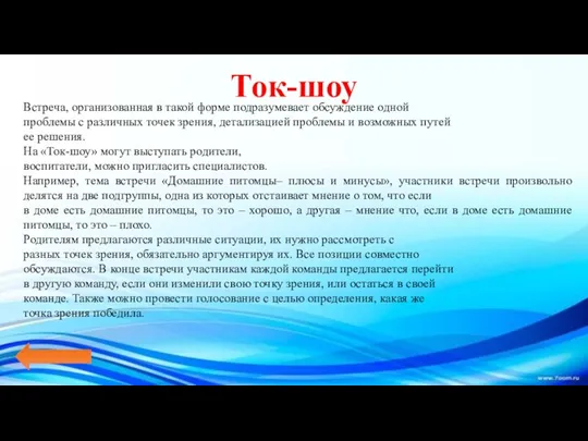 Ток-шоу Встреча, организованная в такой форме подразумевает обсуждение одной проблемы с различных точек