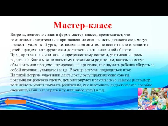 Мастер-класс Встреча, подготовленная в форме мастер-класса, предполагает, что воспитатели, родители