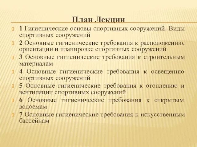 План Лекции 1 Гигиенические основы спортивных сооружений. Виды спортивных сооружений