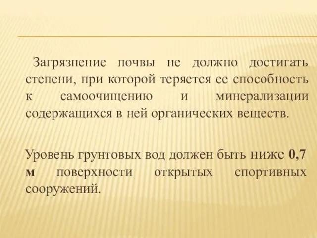 Загрязнение почвы не должно достигать степени, при которой теряется ее