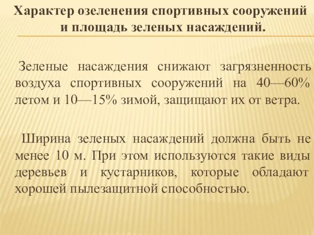 Характер озеленения спортивных сооружений и площадь зеленых насаждений. Зеленые насаждения