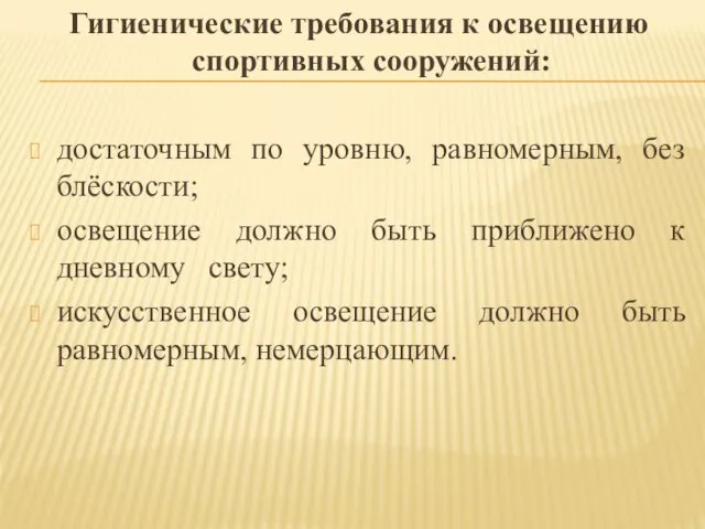 Гигиенические требования к освещению спортивных сооружений: достаточным по уровню, равномерным,