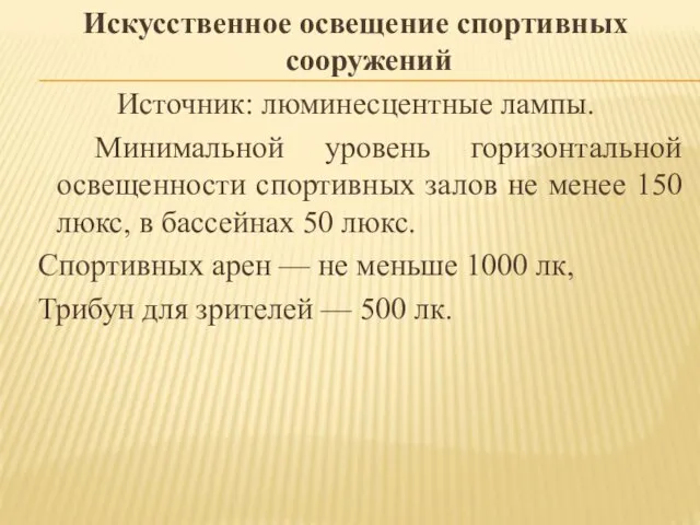 Искусственное освещение спортивных сооружений Источник: люминесцентные лампы. Минимальной уровень горизонтальной