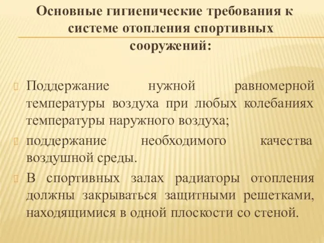 Основные гигиенические требования к системе отопления спортивных сооружений: Поддержание нужной