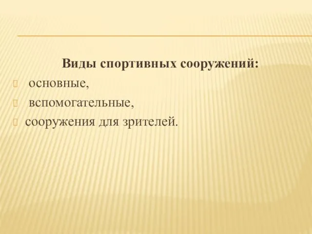 Виды спортивных сооружений: основные, вспомогательные, сооружения для зрителей.