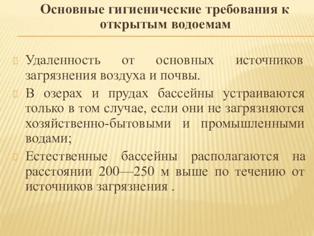 Основные гигиенические требования к открытым водоемам Удаленность от основных источников