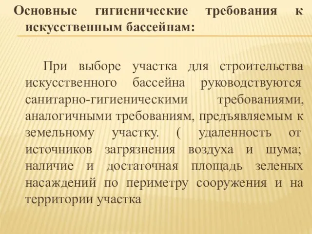 Основные гигиенические требования к искусственным бассейнам: При выборе участка для