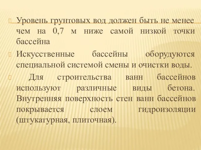 Уровень грунтовых вод должен быть не менее чем на 0,7