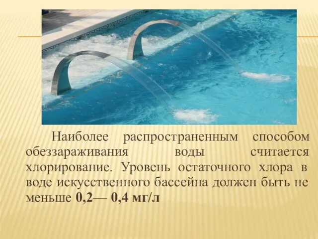 Наиболее распространенным способом обеззараживания воды считается хлорирование. Уровень остаточного хлора