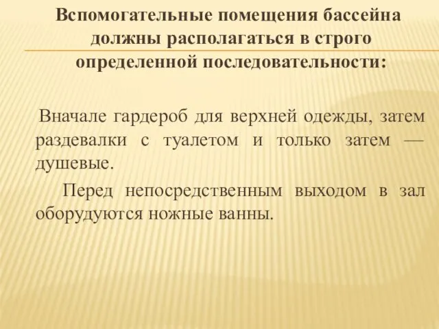 Вспомогательные помещения бассейна должны располагаться в строго определенной последовательности: Вначале