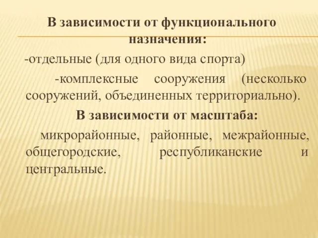 В зависимости от функционального назначения: -отдельные (для одного вида спорта)