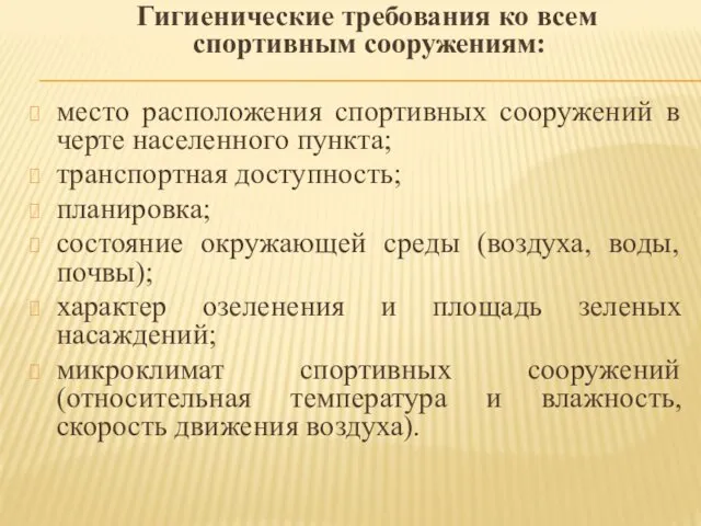 Гигиенические требования ко всем спортивным сооружениям: место расположения спортивных сооружений