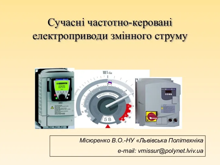 Частотно-керовані електроприводи змінного струму