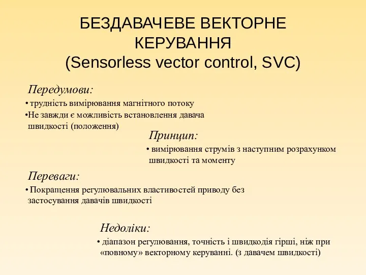 БЕЗДАВАЧЕВЕ ВЕКТОРНЕ КЕРУВАННЯ (Sensorless vector control, SVC) Передумови: трудність вимірювання