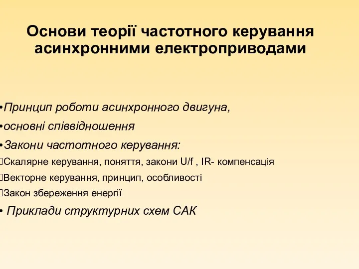 Основи теорії частотного керування асинхронними електроприводами Принцип роботи асинхронного двигуна,