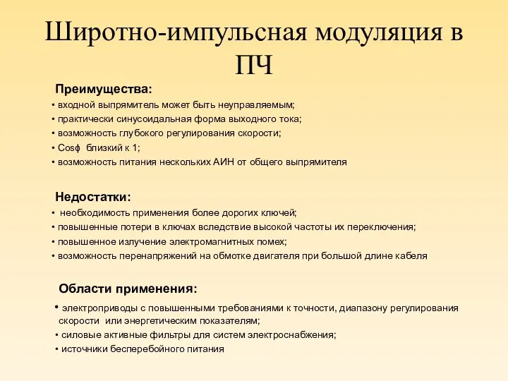 Широтно-импульсная модуляция в ПЧ Преимущества: входной выпрямитель может быть неуправляемым;