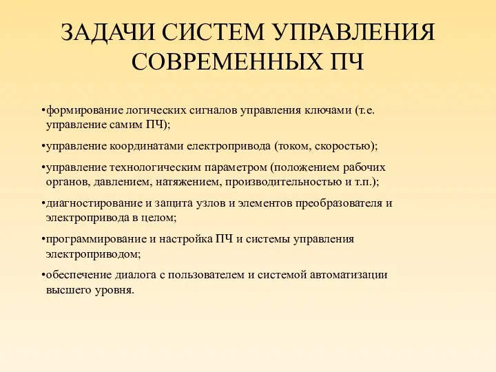 ЗАДАЧИ СИСТЕМ УПРАВЛЕНИЯ СОВРЕМЕННЫХ ПЧ формирование логических сигналов управления ключами