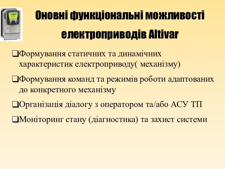 Оновні функціональні можливості електроприводів Altivar Формування статичних та динамічних характеристик