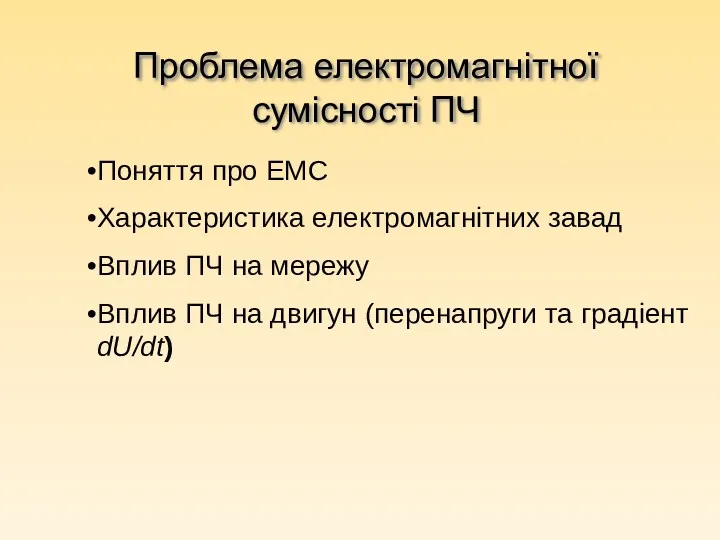 Проблема електромагнітної сумісності ПЧ Поняття про ЕМС Характеристика електромагнітних завад