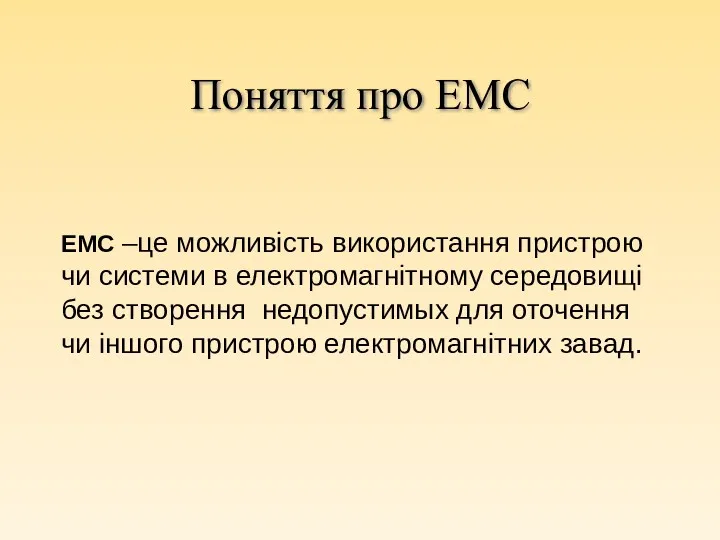 ЕМС –це можливість використання пристрою чи системи в електромагнітному середовищі