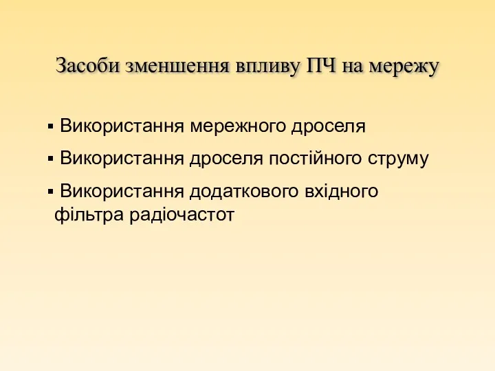 Засоби зменшення впливу ПЧ на мережу Використання мережного дроселя Використання