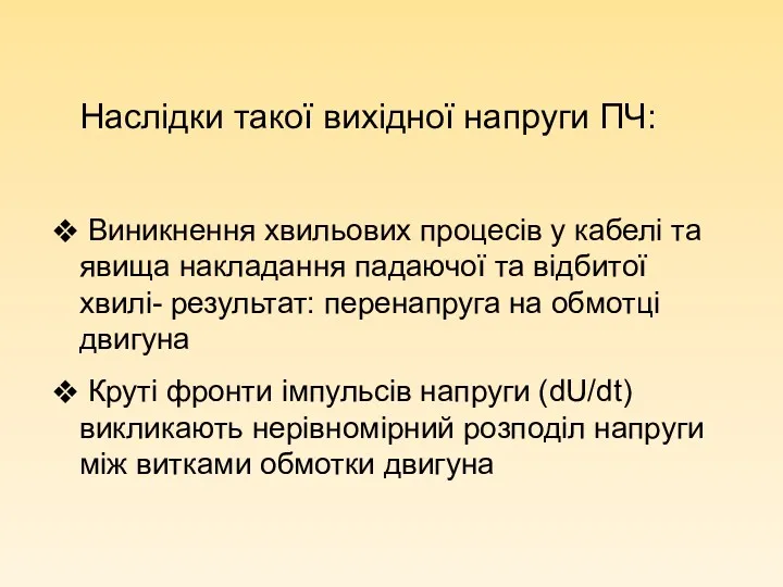 Наслідки такої вихідної напруги ПЧ: Виникнення хвильових процесів у кабелі