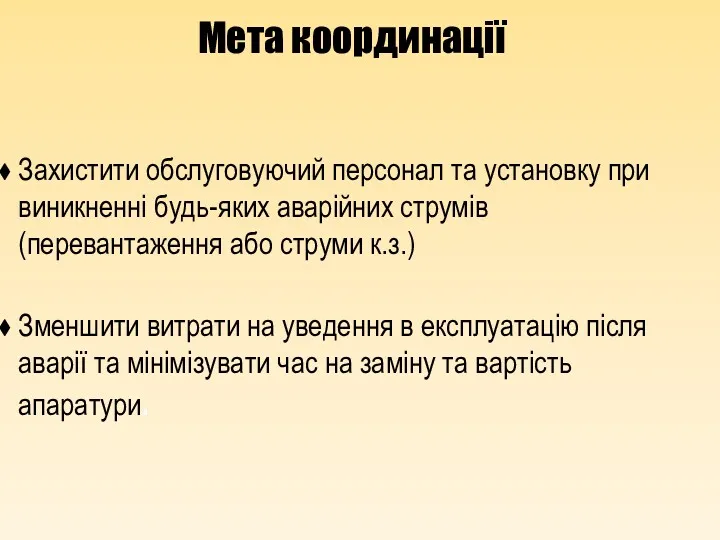 Мета координації Захистити обслуговуючий персонал та установку при виникненні будь-яких