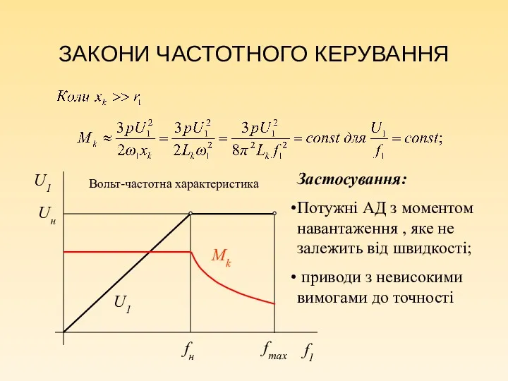 ЗАКОНИ ЧАСТОТНОГО КЕРУВАННЯ Uн fн fmax U1 Mk Застосування: Потужні