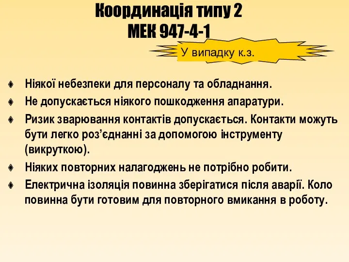 Координація типу 2 МЕК 947-4-1 Ніякої небезпеки для персоналу та