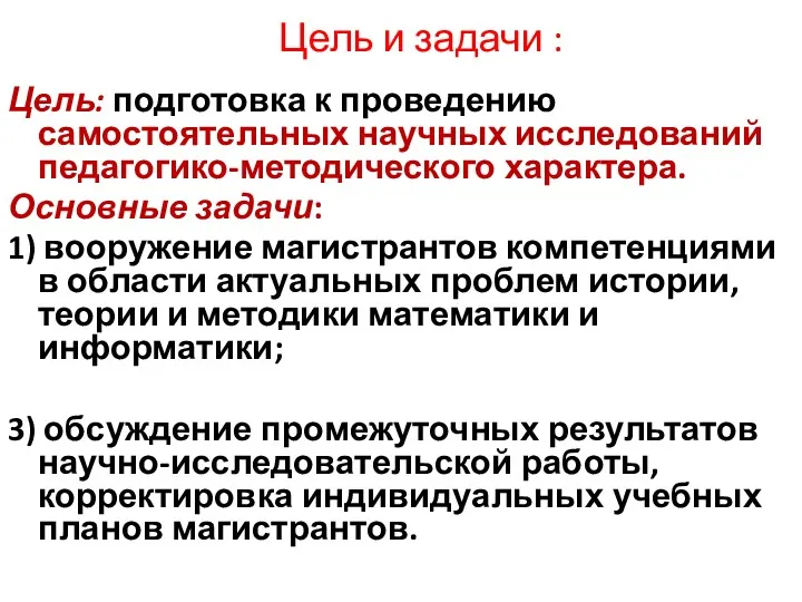 Цель и задачи : Цель: подготовка к проведению самостоятельных научных