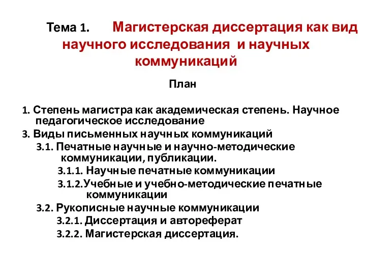 Тема 1. Магистерская диссертация как вид научного исследования и научных