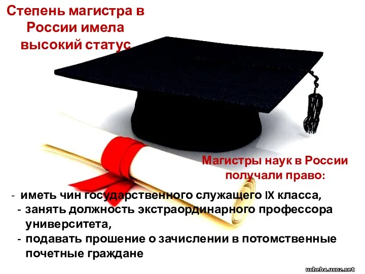 Магистры наук в России получали право: иметь чин государственного служащего