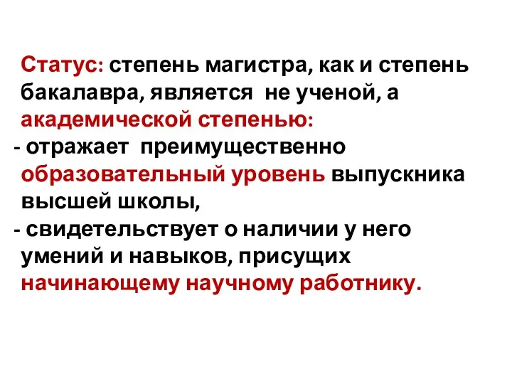 Статус: степень магистра, как и степень бакалавра, является не ученой,