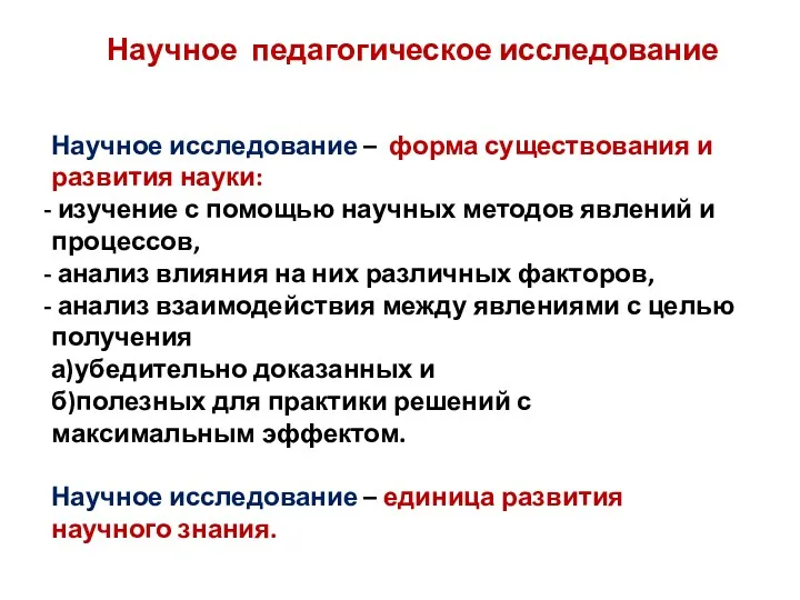 Научное педагогическое исследование Научное исследование – форма существования и развития