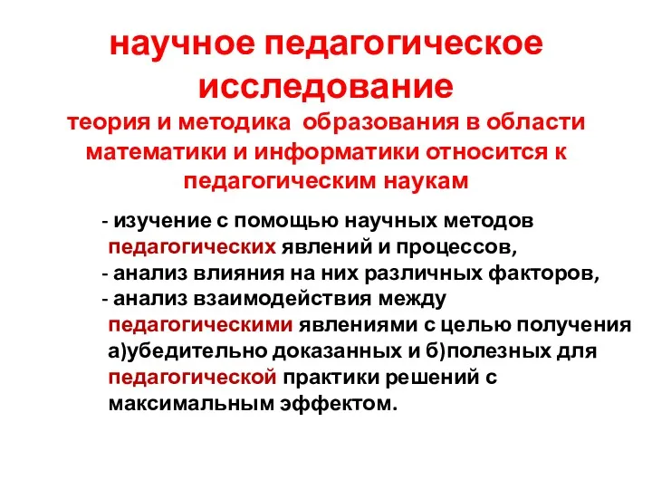 научное педагогическое исследование теория и методика образования в области математики