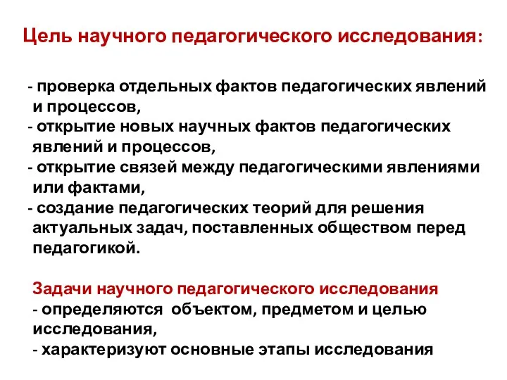 Цель научного педагогического исследования: проверка отдельных фактов педагогических явлений и