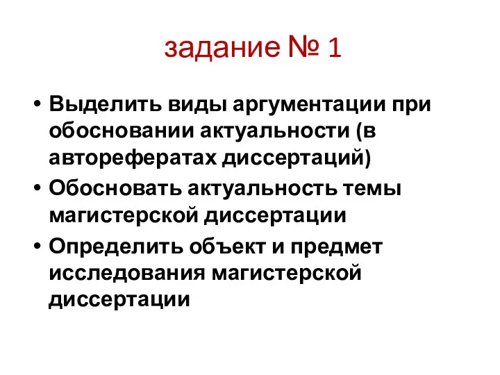 задание № 1 Выделить виды аргументации при обосновании актуальности (в