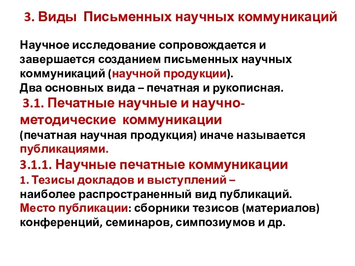 3. Виды Письменных научных коммуникаций Научное исследование сопровождается и завершается